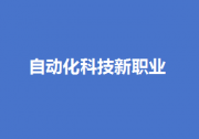 自動化科技新職業(yè)|19個新職業(yè)“入編”！“數(shù)”“智”成新標簽  