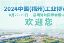 2024中國(福州)工業(yè)博覽會將于8月27-29日在福州海峽國際會展中心隆重舉行