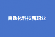 自動化科技新職業(yè)|19個新職業(yè)“入編”！“數(shù)”“智”成新標(biāo)簽  