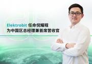 Elektrobit 任命倪耀程為中國區(qū)新任總經(jīng)理兼首席營收官