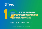 會議日程劇透 | PIS 2024 第十屆中國國際智慧農(nóng)業(yè)與信息化高峰論壇，8月15日-16日與您相約杭州！