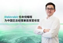 Elektrobit 任命倪耀程為中國區(qū)新任總經(jīng)理兼首席營收官