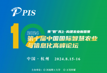 會議日程劇透 | PIS 2024 第十屆中國國際智慧農(nóng)業(yè)與信息化高峰論壇，8月15日-16日與您相約杭州！