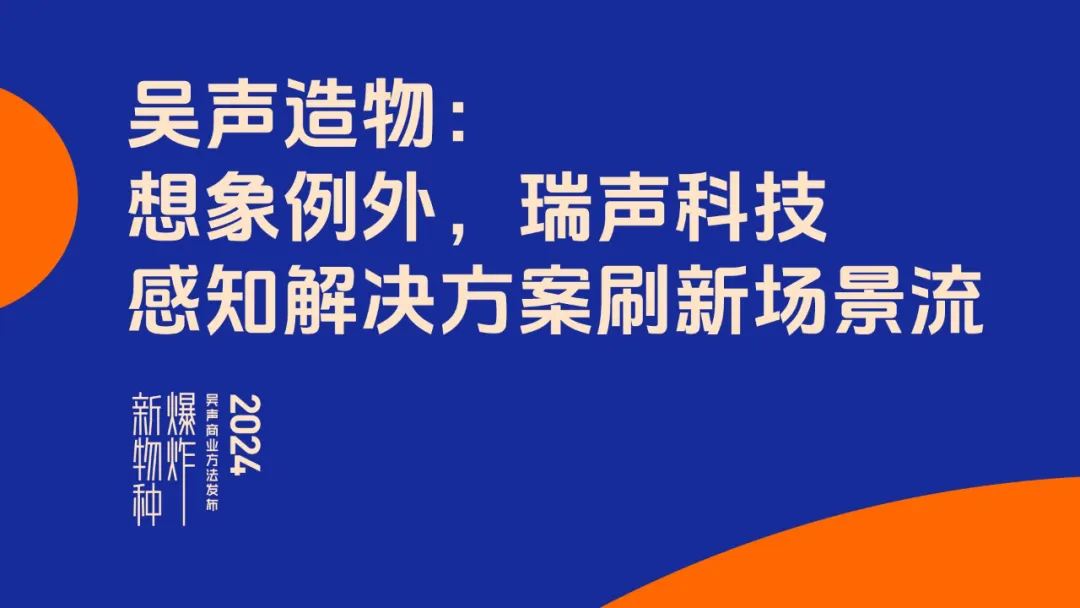 瑞聲科技×新物種爆炸2024：想象例外，感知解決方案刷新場(chǎng)景流