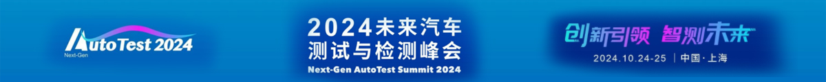 2024 未來(lái)汽車測(cè)試與檢測(cè)峰會(huì)