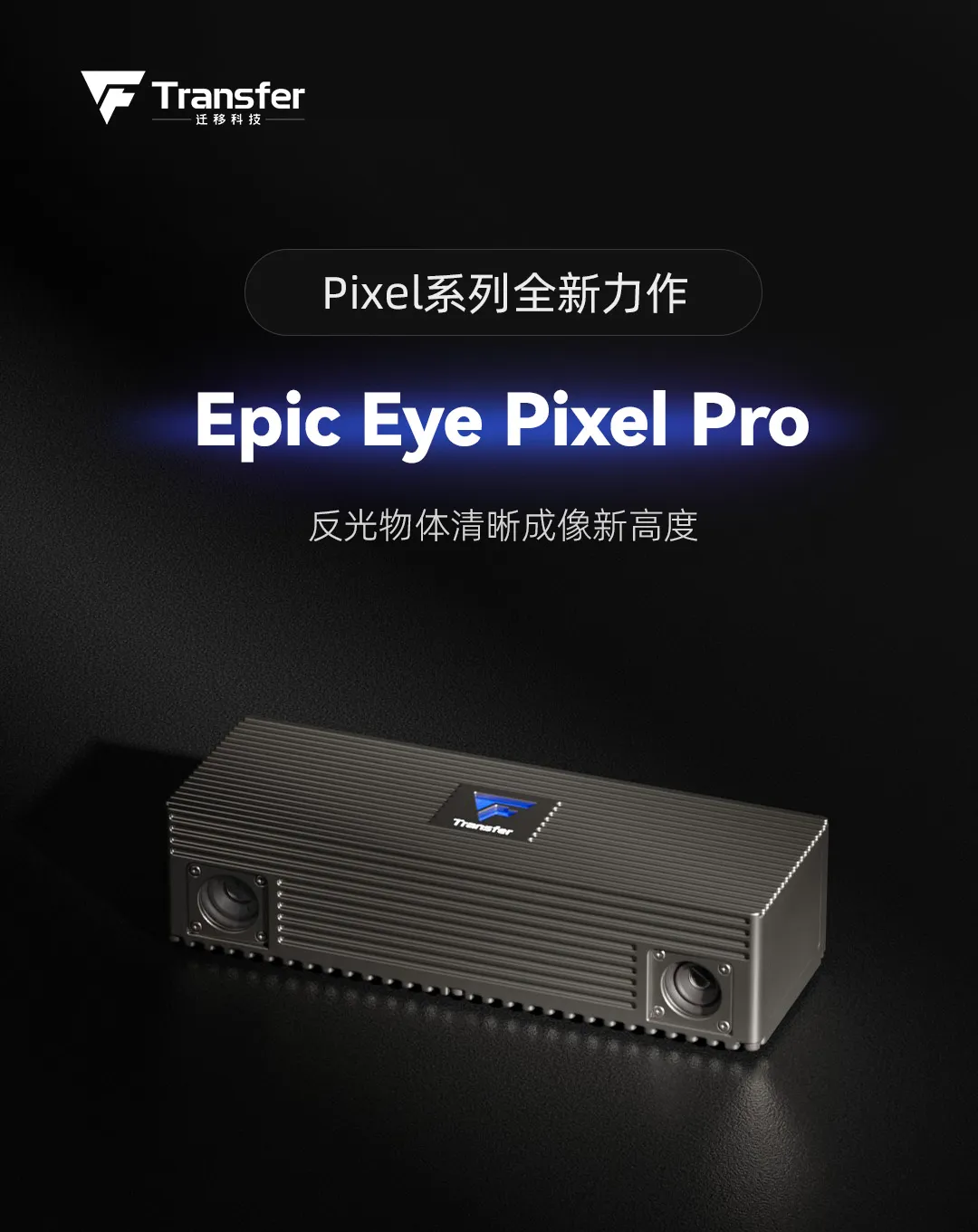 遷移科技3D工業(yè)相機(jī)Pixel Pro：透明、反光、黑色物體清晰成像更優(yōu)選