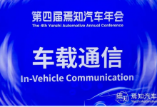 光庭信息亮相第四屆焉知汽車年會丨展示創(chuàng)新成果，共探智電未來