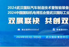 智馭雙展·智造未來：2024武漢汽車制博會&中國機博會，共創(chuàng)雙贏