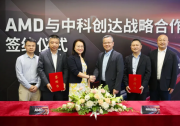 AMD 與中科創(chuàng)達(dá)達(dá)成戰(zhàn)略合作，共同打造汽車智能座艙