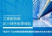 艾蒙斯特朗水泵助力綠色智慧城軌 | “軌交行”2024綠色智慧城軌暖通空調(diào)技術(shù)沙龍大綻光彩