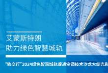 艾蒙斯特朗水泵助力綠色智慧城軌 | “軌交行”2024綠色智慧城軌暖通空調(diào)技術(shù)沙龍大綻光彩