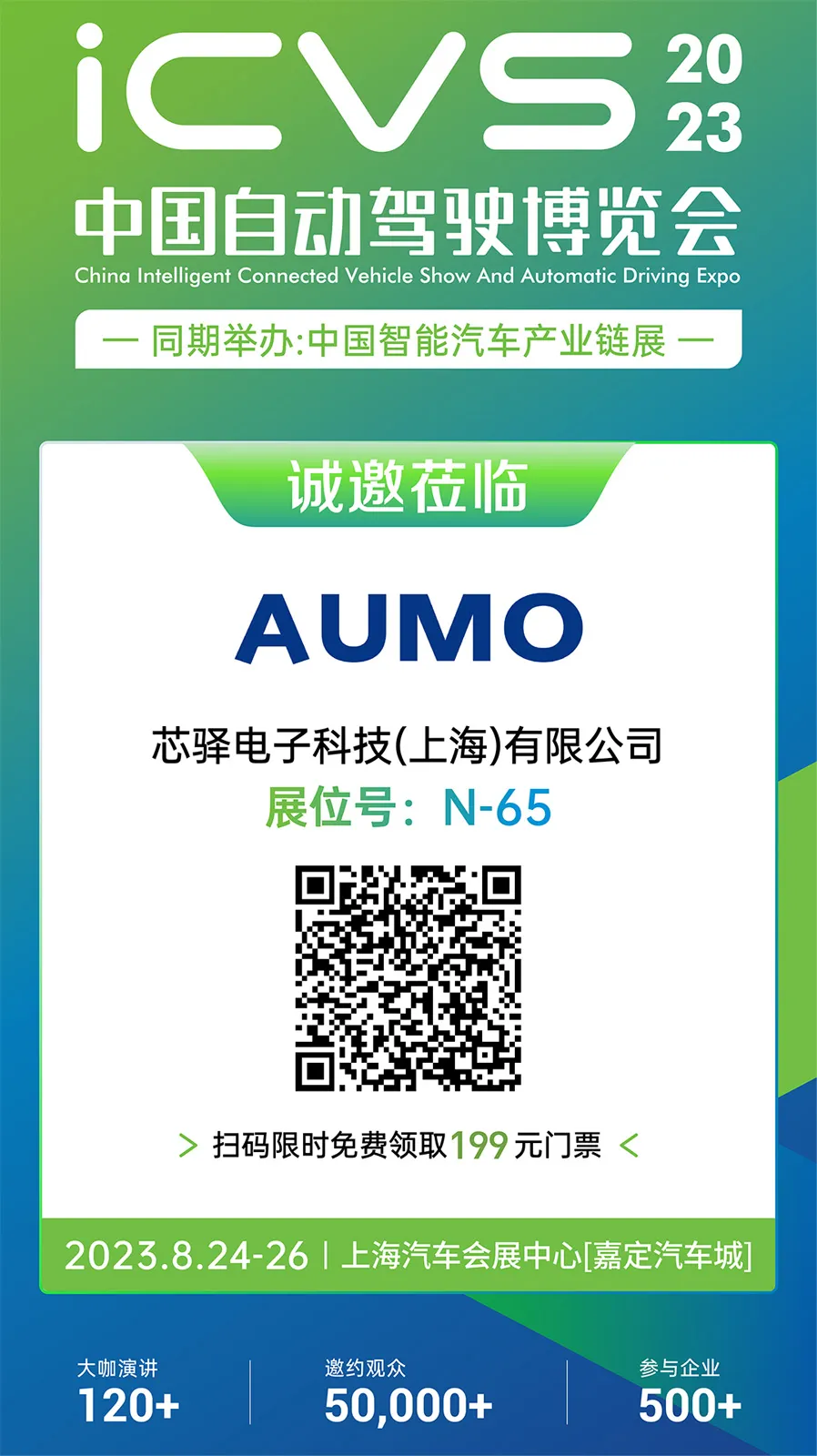 芯驛電子 AUMO 邀您參加 2023 中國自動駕駛博覽會