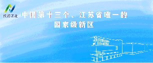 新華日?qǐng)?bào)聚焦南京江北新區(qū)：錨定“耐心資本”，發(fā)力“基金集聚區(qū)”賽道