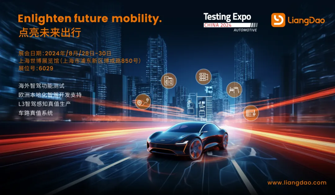 亮道智能邀您相約2024Testing Expo