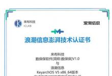 來布科技數(shù)保保軟件與浪潮信息云巒KeyarchOS完成澎湃技術認證