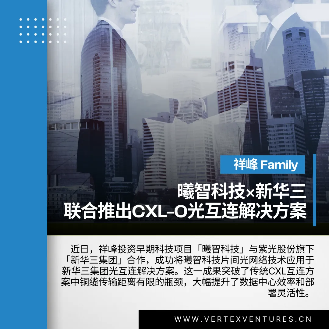 曦智科技×新華三，聯(lián)合推出CXL-O光互連解決方案 | 祥峰Family