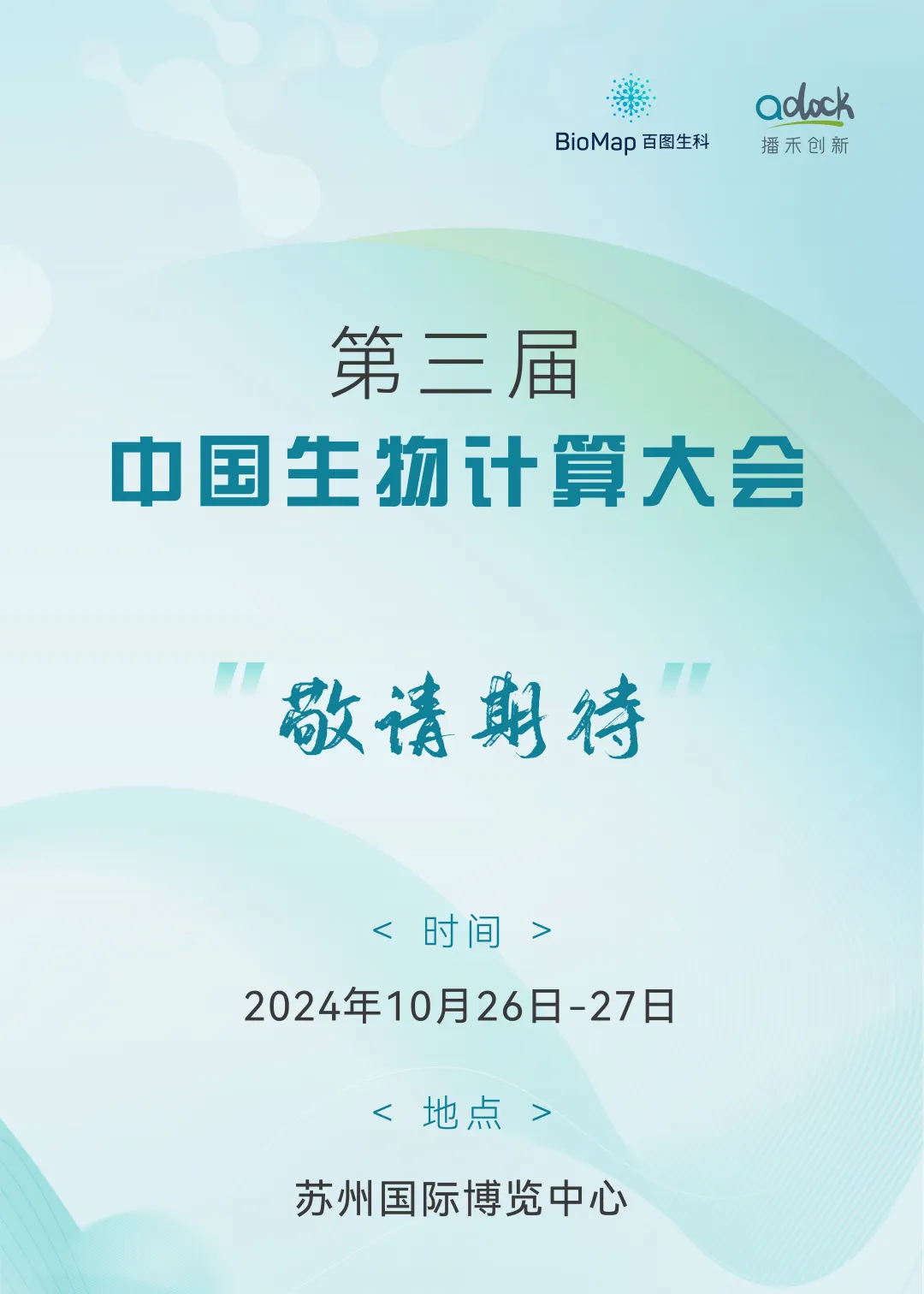  第三屆中國生物計算大會將于10月26-27日在蘇州啟幕