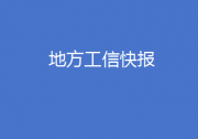 浙江支持專精特新中小企業(yè)發(fā)展、江西發(fā)布綠色制造梯度培育管理辦法……地方工信快報來了！