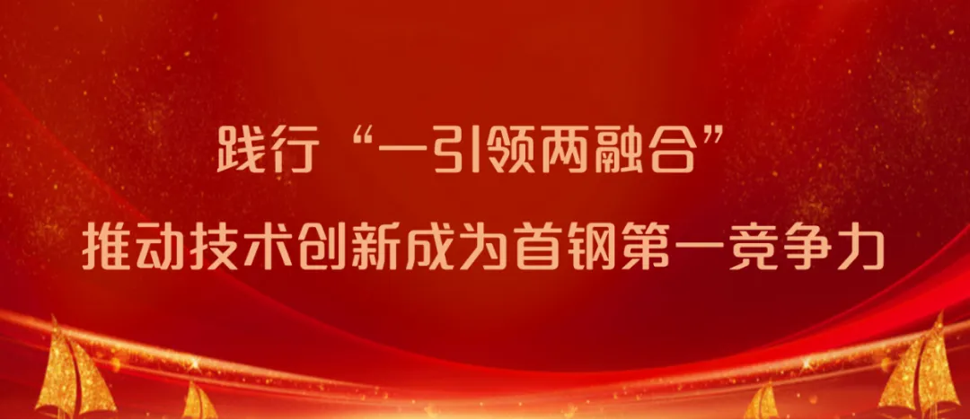 一引領兩融合丨精誠服務擦亮首鋼品牌