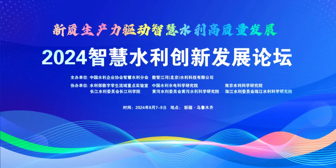 會議回顧 ▏2024智慧水利創(chuàng)新發(fā)展論壇成功舉辦