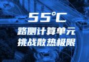 迎接車(chē)路云一體化！浪潮信息路側(cè)計(jì)算單元RSCU，可在55度正常工作