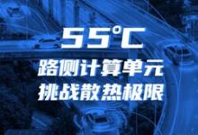 迎接車路云一體化！浪潮信息路側(cè)計算單元RSCU，可在55度正常工作