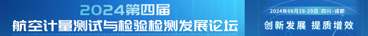 航空計(jì)量測(cè)試與檢驗(yàn)檢測(cè)發(fā)展論壇