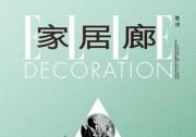 《ELLE DECORATION家居廊2024/2025中國(guó)室內(nèi)建筑設(shè)計(jì)年鑒》招募中