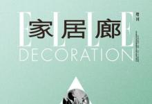 《ELLE DECORATION家居廊2024/2025中國(guó)室內(nèi)建筑設(shè)計(jì)年鑒》招募中