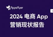 AppsFlyer 最新報(bào)告顯示，全球電商 App 消費(fèi)者購(gòu)買(mǎi)和營(yíng)銷(xiāo)預(yù)算顯著增長(zhǎng)，移動(dòng)電商迎來(lái)發(fā)展機(jī)遇