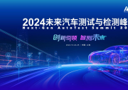 倒計(jì)時(shí)兩周！2024未來(lái)汽車測(cè)試檢測(cè)峰會(huì)——匯聚全球智慧，共塑汽車測(cè)試未來(lái)