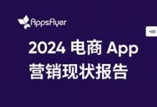 AppsFlyer 最新報(bào)告顯示，全球電商 App 消費(fèi)者購買和營(yíng)銷預(yù)算顯著增長(zhǎng)，移動(dòng)電商迎來發(fā)展機(jī)遇