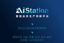 浪潮信息AIStation為