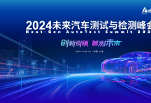 最新發(fā)言嘉賓公布！歡迎報(bào)名參加 2024未來汽車測(cè)試與檢測(cè)峰會(huì)