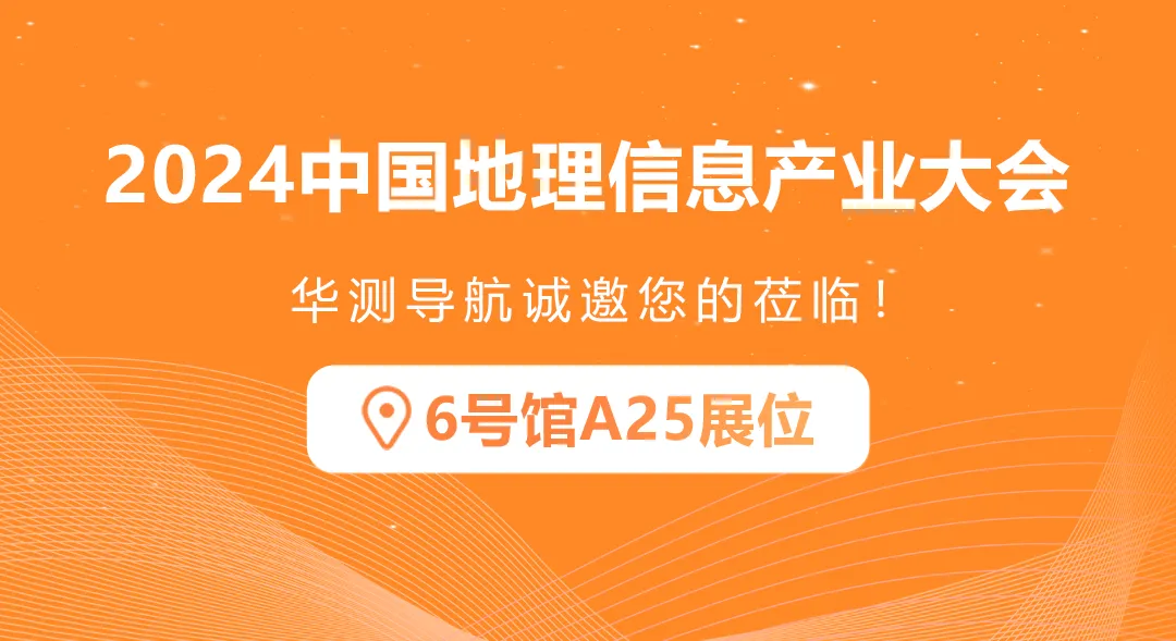 華測導航邀您共聚2024中國地理信息產(chǎn)業(yè)大會