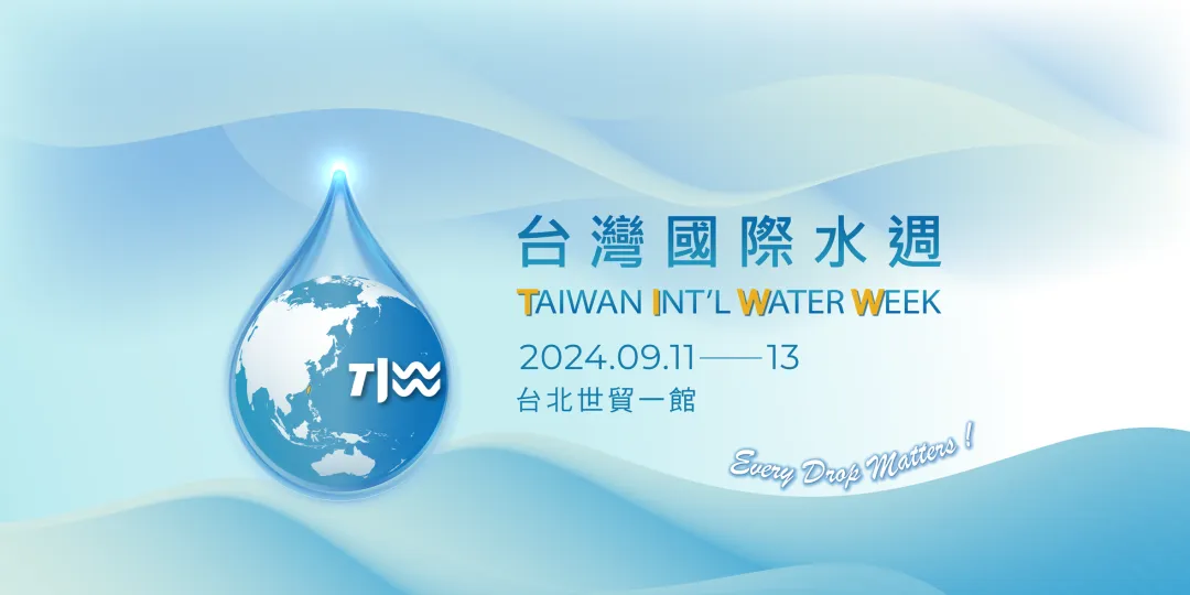 臺(tái)灣展會(huì) | TIWW 2024 臺(tái)灣國(guó)際水周 瞄準(zhǔn)水再生循環(huán)商機(jī)