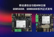 移遠(yuǎn)通信推出全功能ARM主板QSM560DR、QSM668SR系列