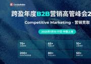 第二十二屆跨盈年度B2B營銷高管峰會2025聚焦