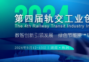 “第四屆軌交工業(yè)創(chuàng)新論壇”2024年09月12日-13日將于湖南株洲盛大啟幕