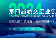 “第四屆軌交工業(yè)創(chuàng)新論壇”2024年09月12日-13日將于湖南株洲盛大啟幕