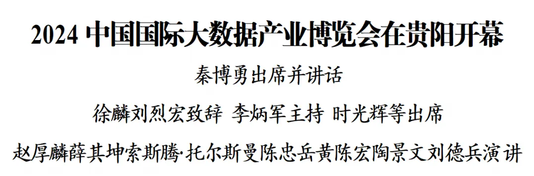 2024中國國際大數(shù)據(jù)產(chǎn)業(yè)博覽會在貴陽開幕