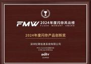 FMW2024年度閃存風(fēng)云榜公布 憶聯(lián)PCle Gen5 SSD榮獲