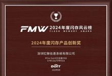 FMW2024年度閃存風(fēng)云榜公布 憶聯(lián)PCle Gen5 SSD榮獲