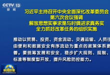 習(xí)近平主持召開中央全面深化改革委員會(huì)第六次會(huì)議強(qiáng)調(diào)：解放思想實(shí)事求是與時(shí)俱進(jìn)求真務(wù)實(shí) 全力抓好改革任務(wù)的組織實(shí)施