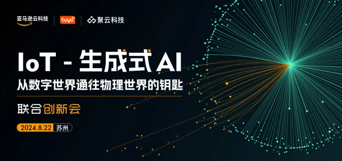 齊聚行業(yè)大咖，共探 IoT 與生成式 AI 融合的無(wú)限“智”造力！