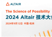 2024 ATC丨Altair 技術(shù)大會(huì)杭州站超強(qiáng)陣容：吉利、奇瑞、小米汽車、阿里云、蘇泊爾邀您參會(huì)