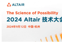 2024 ATC丨Altair 技術(shù)大會杭州站超強陣容：吉利、奇瑞、小米汽車、阿里云、蘇泊爾邀您參會