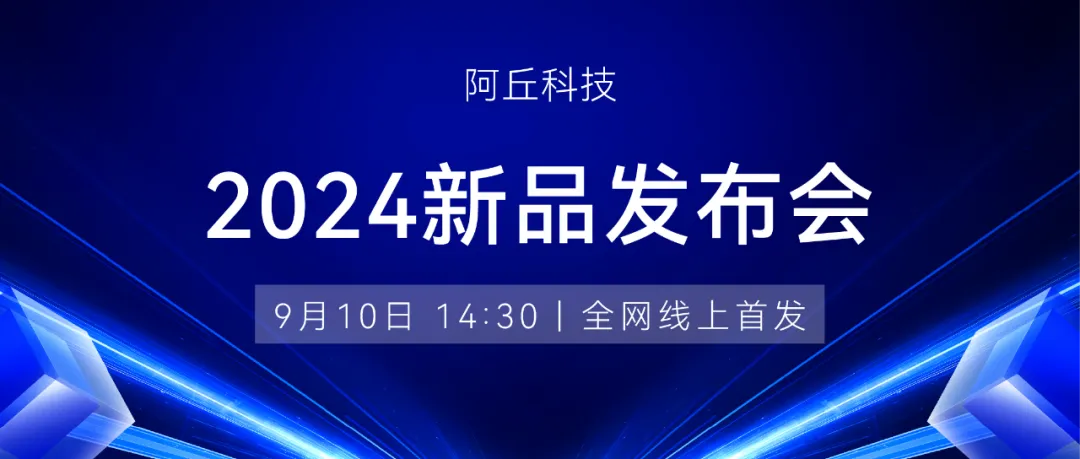 速來圍觀！阿丘科技2024新品發(fā)布即將開幕