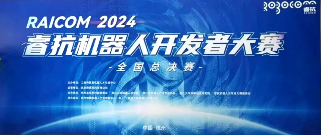 同濟大學電子與信息工程學院本科生參加2024睿抗機器人開發(fā)者大賽全國總決賽獲佳績