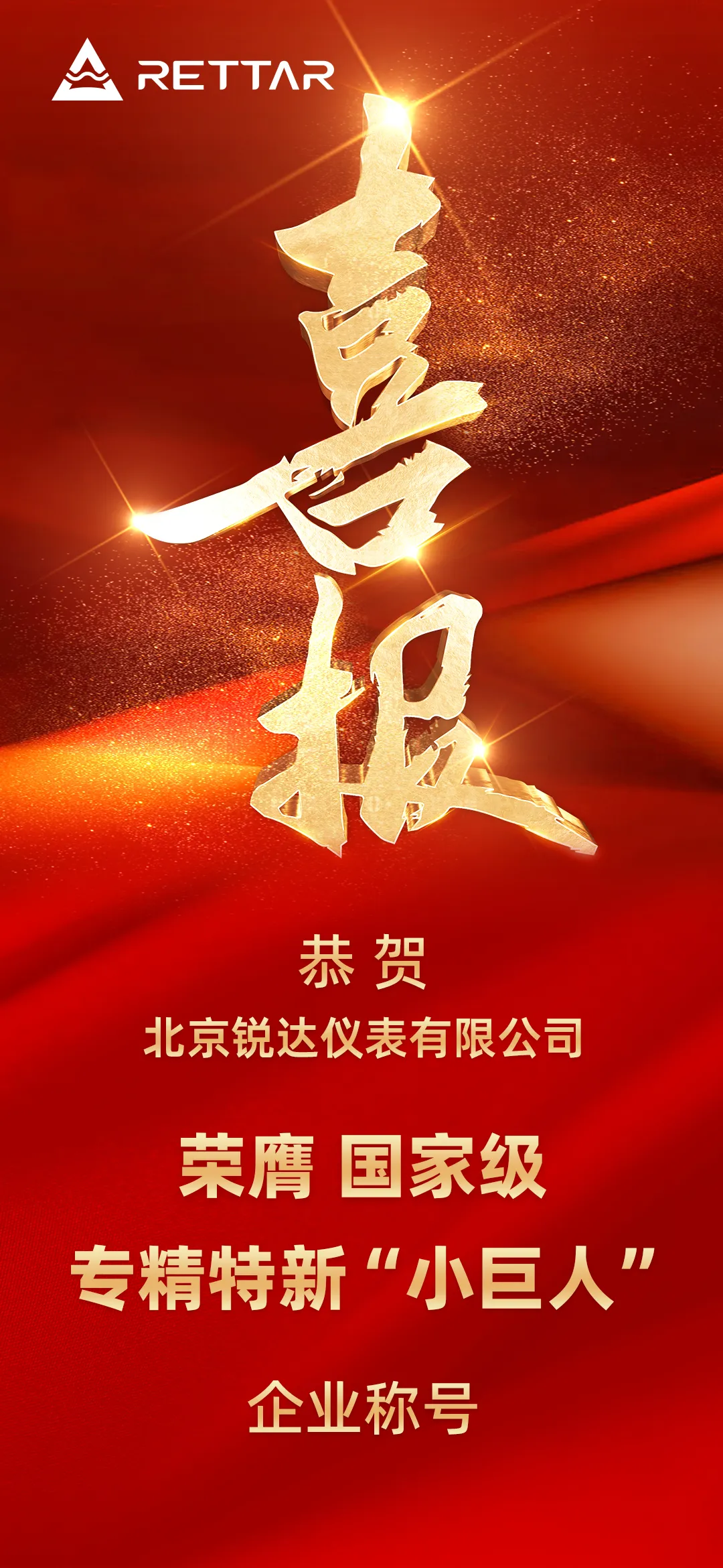 銳達(dá)儀表榮膺國(guó)家級(jí)專(zhuān)精特新“小巨人”稱(chēng)號(hào)